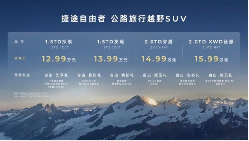 好产品不该被价格定义 捷途自由者预售价12.99万元起
