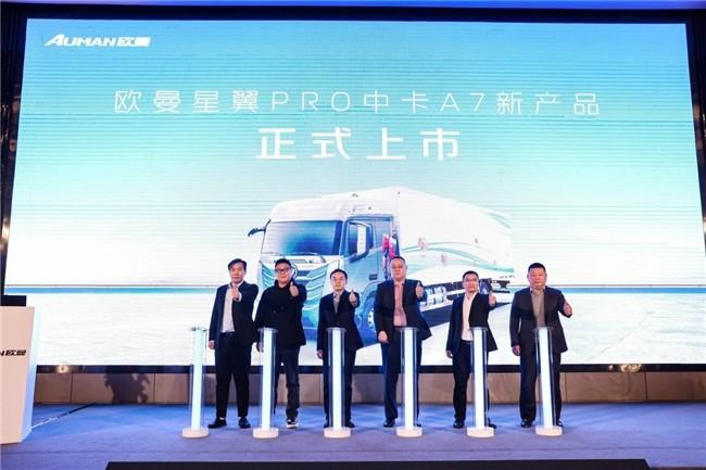 斩获136台!欧曼星翼Pro中卡上海上市 引领长支线+区域集散运输新征程