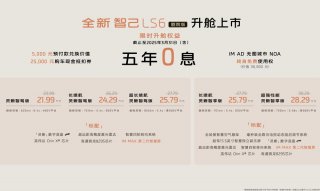 升舱不加价！“满配SUV”全新智己LS6剧院版上市，权益价21.99万~28.29万元