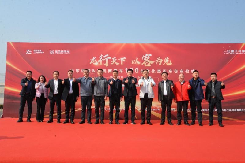 龙行天下 以客为先 开年爆单!120台东风商用车交付山东远顺