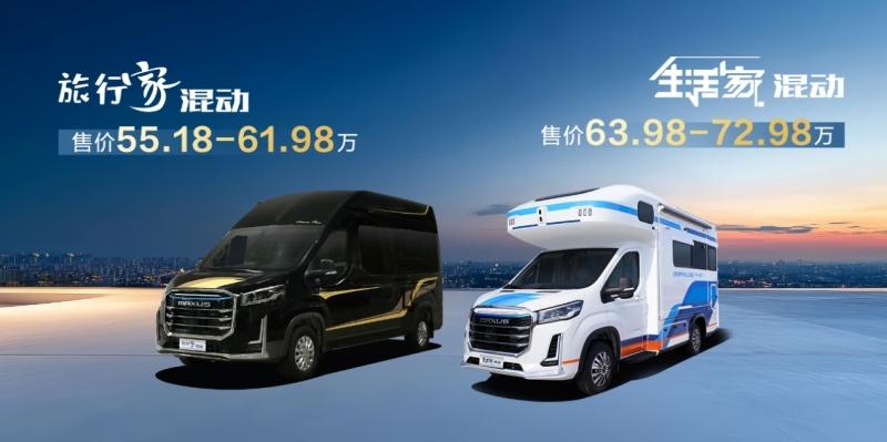 上汽大通房车混动系列车型震撼发布,引领房车无忧旅居新时代
