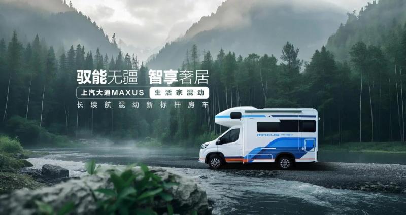 上汽大通房车混动系列车型震撼发布,引领房车无忧旅居新时代