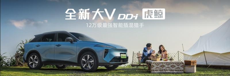 限时权益价12.59万元起!智能插混猎手启辰全新大V DD-i虎鲸领潮上市