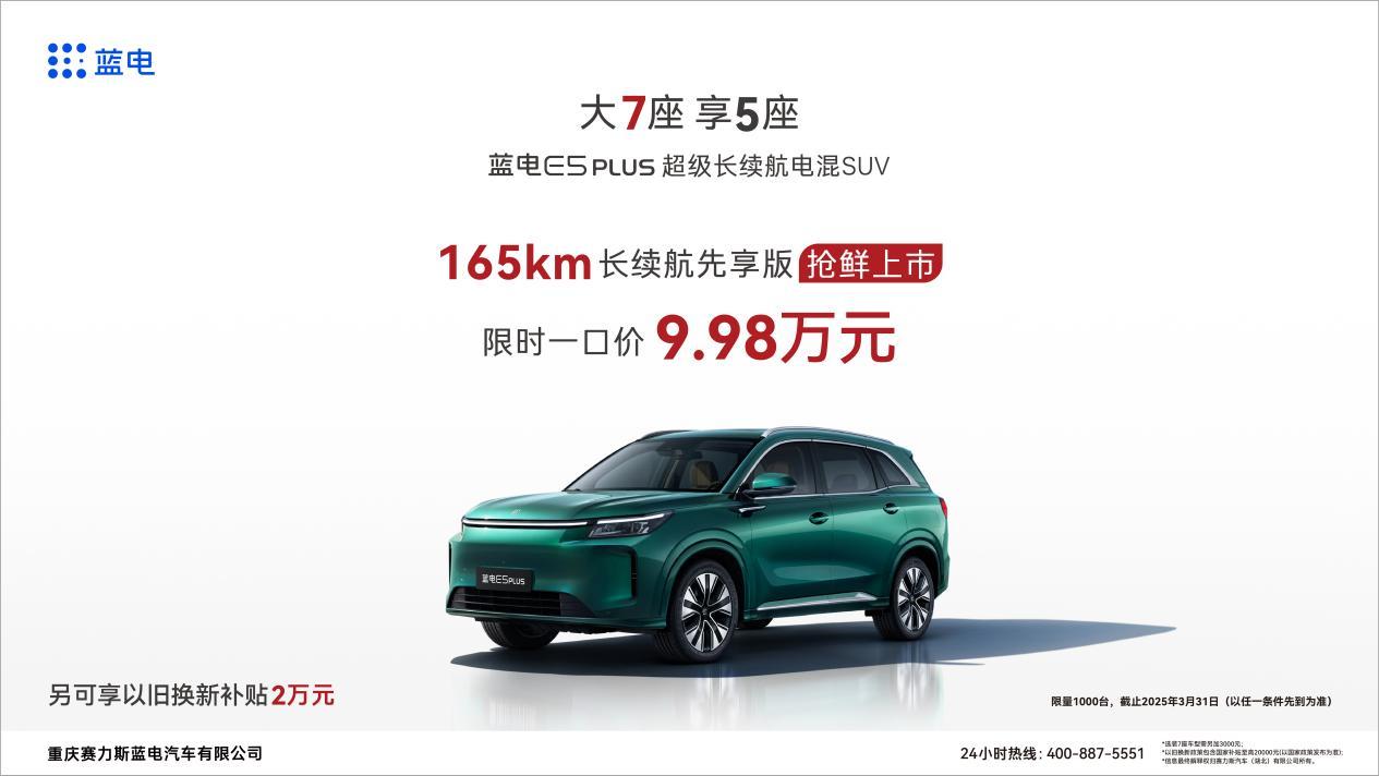 蓝电E5 PLUS 165km长续航先享版抢鲜上市，限时一口价9.98万元！