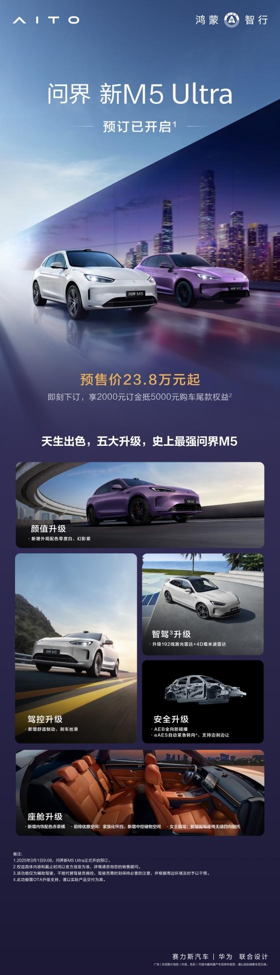 五大升级预售价23.8万元起!问界新M5 Ultra开启预订