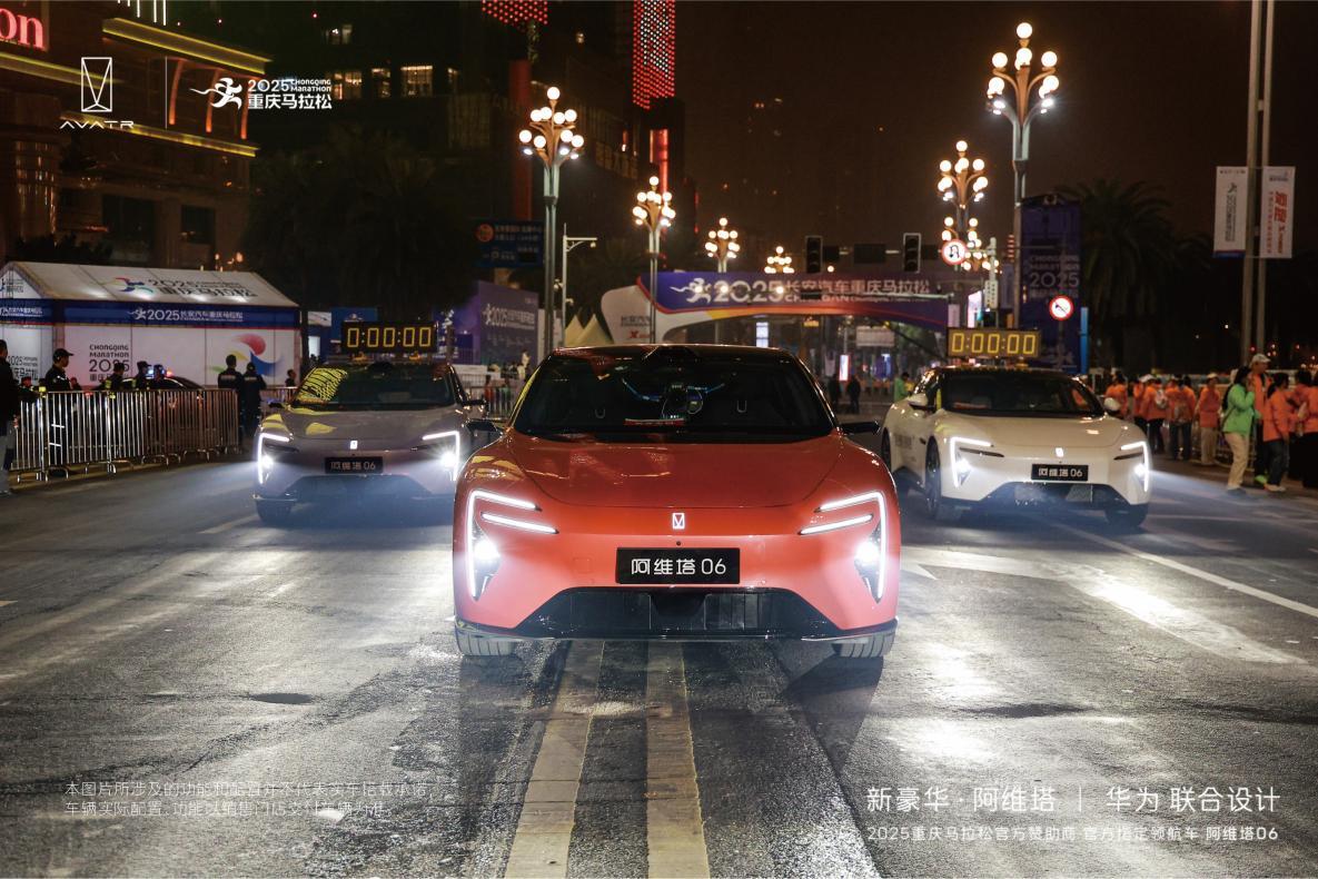 “渝”见智美六色,阿维塔06智领2025重庆马拉松