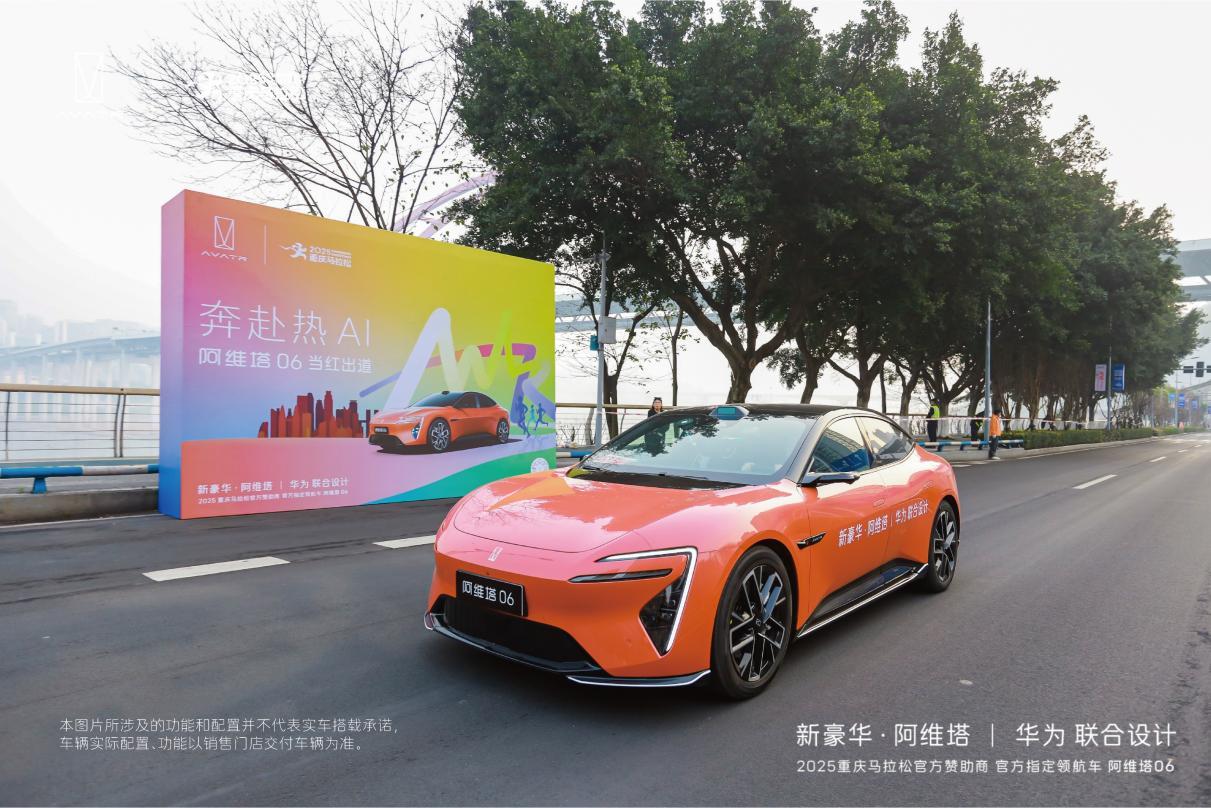 “渝”见智美六色,阿维塔06智领2025重庆马拉松