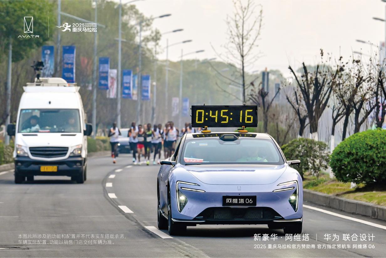 “渝”见智美六色,阿维塔06智领2025重庆马拉松