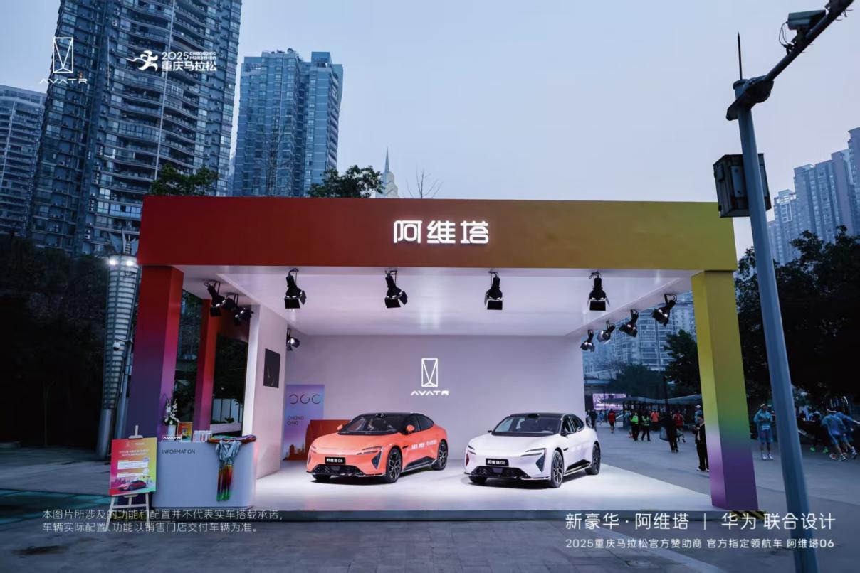 “渝”见智美六色,阿维塔06智领2025重庆马拉松