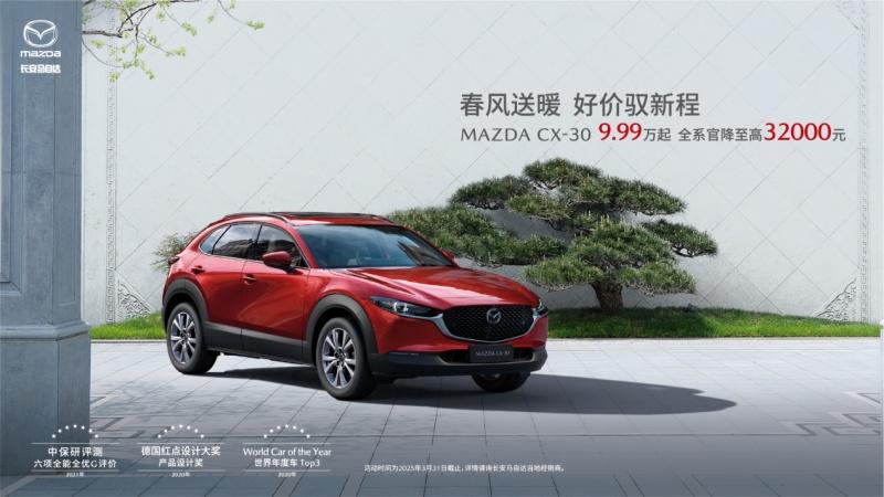 春风送暖 好价驭新程 长安马自达全系车型春季钜惠