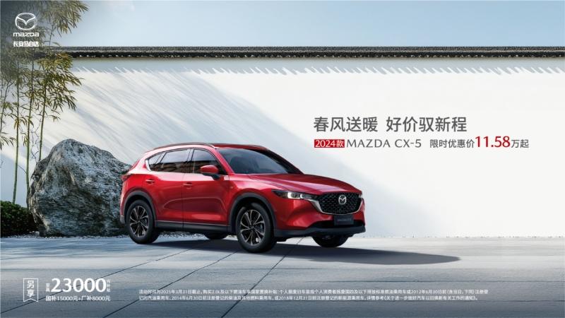 春风送暖 好价驭新程 长安马自达全系车型春季钜惠