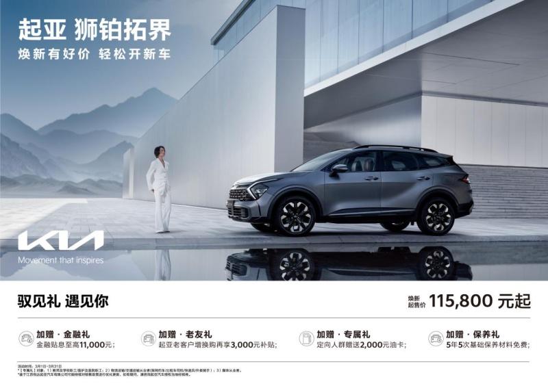 悦达起亚3月焕新购车钜惠活动火热进行,起售价低至5.28万元起
