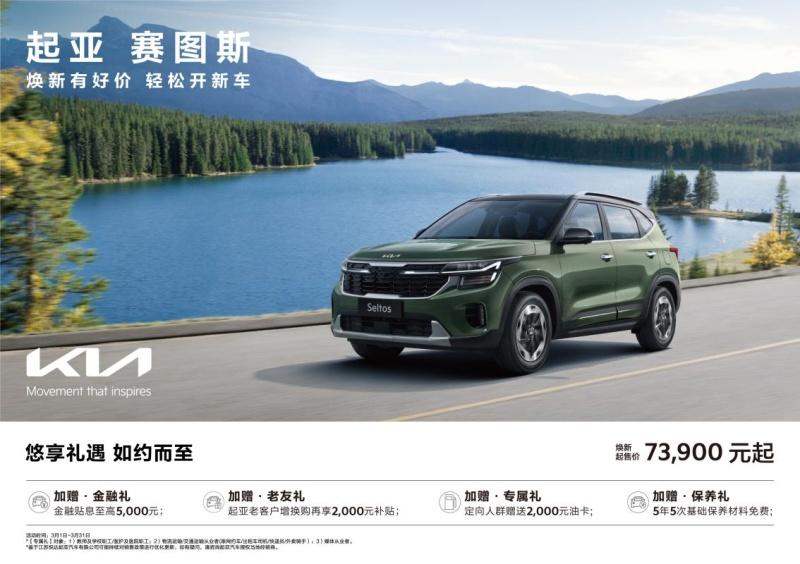 悦达起亚3月焕新购车钜惠活动火热进行,起售价低至5.28万元起