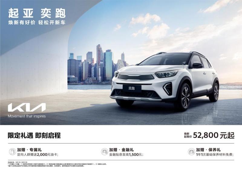 悦达起亚3月焕新购车钜惠活动火热进行,起售价低至5.28万元起