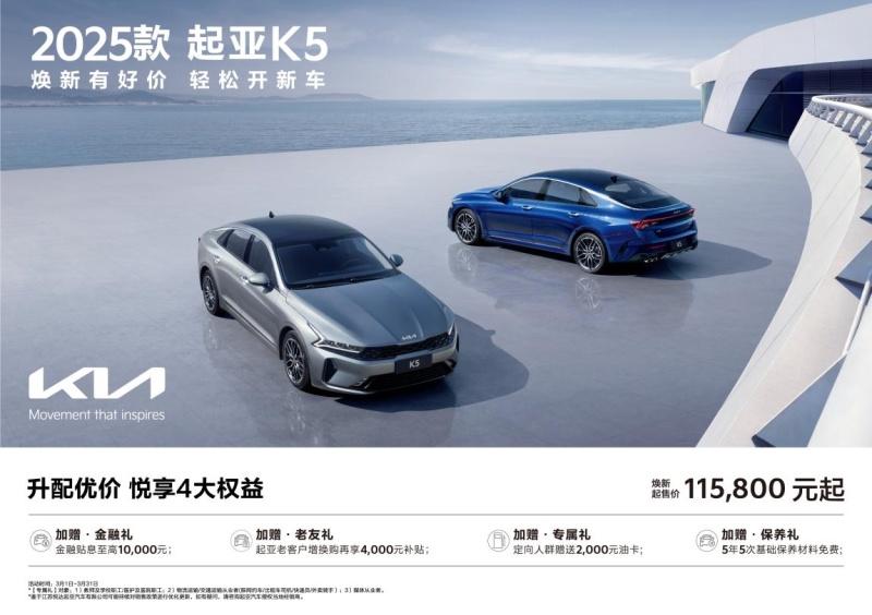 悦达起亚3月焕新购车钜惠活动火热进行,起售价低至5.28万元起
