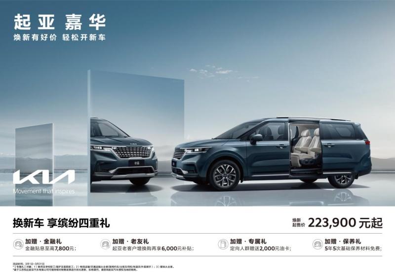 悦达起亚3月焕新购车钜惠活动火热进行,起售价低至5.28万元起