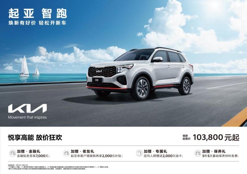 悦达起亚3月焕新购车钜惠活动火热进行,起售价低至5.28万元起