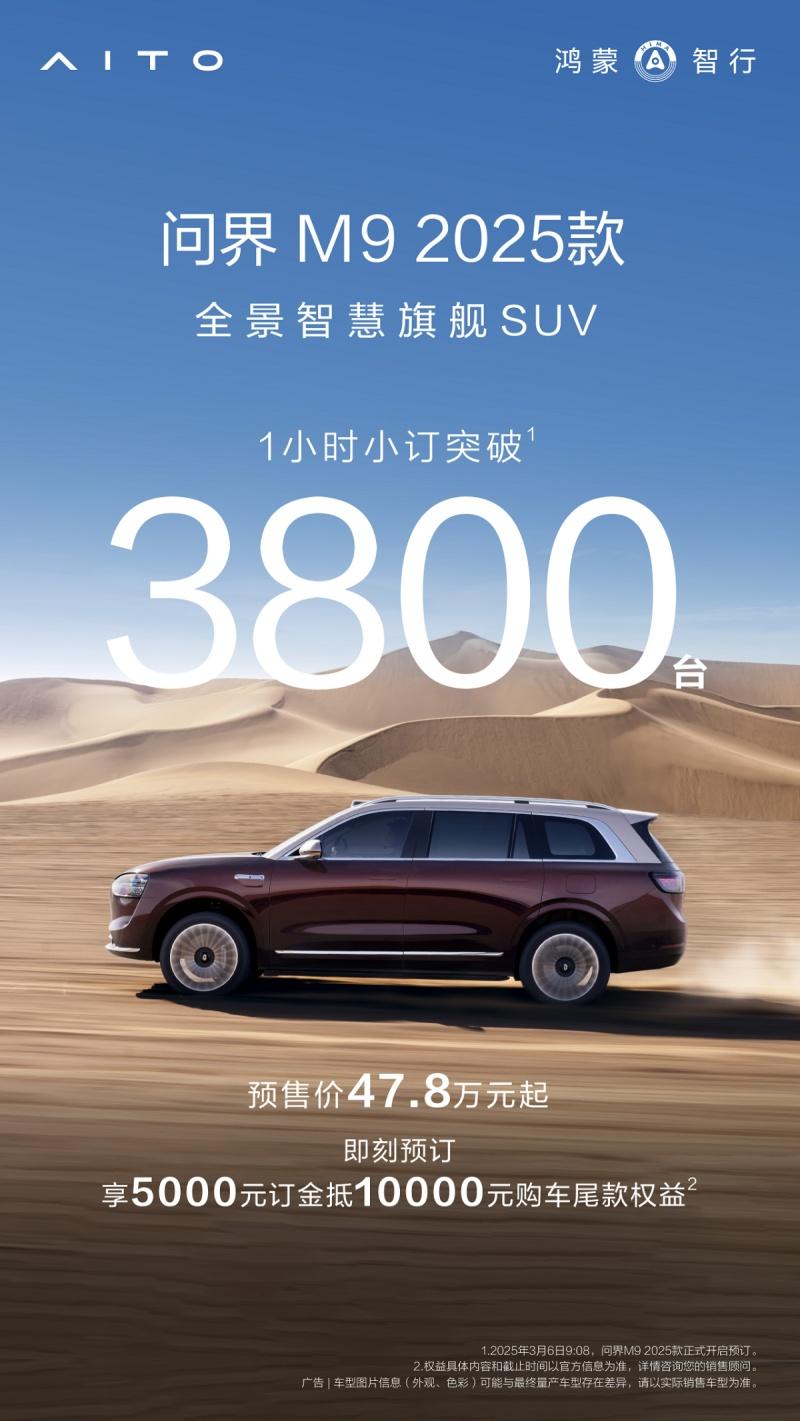 问界M9 2025款开启小订，“金瑞红”登场，老用户可选硬件升级