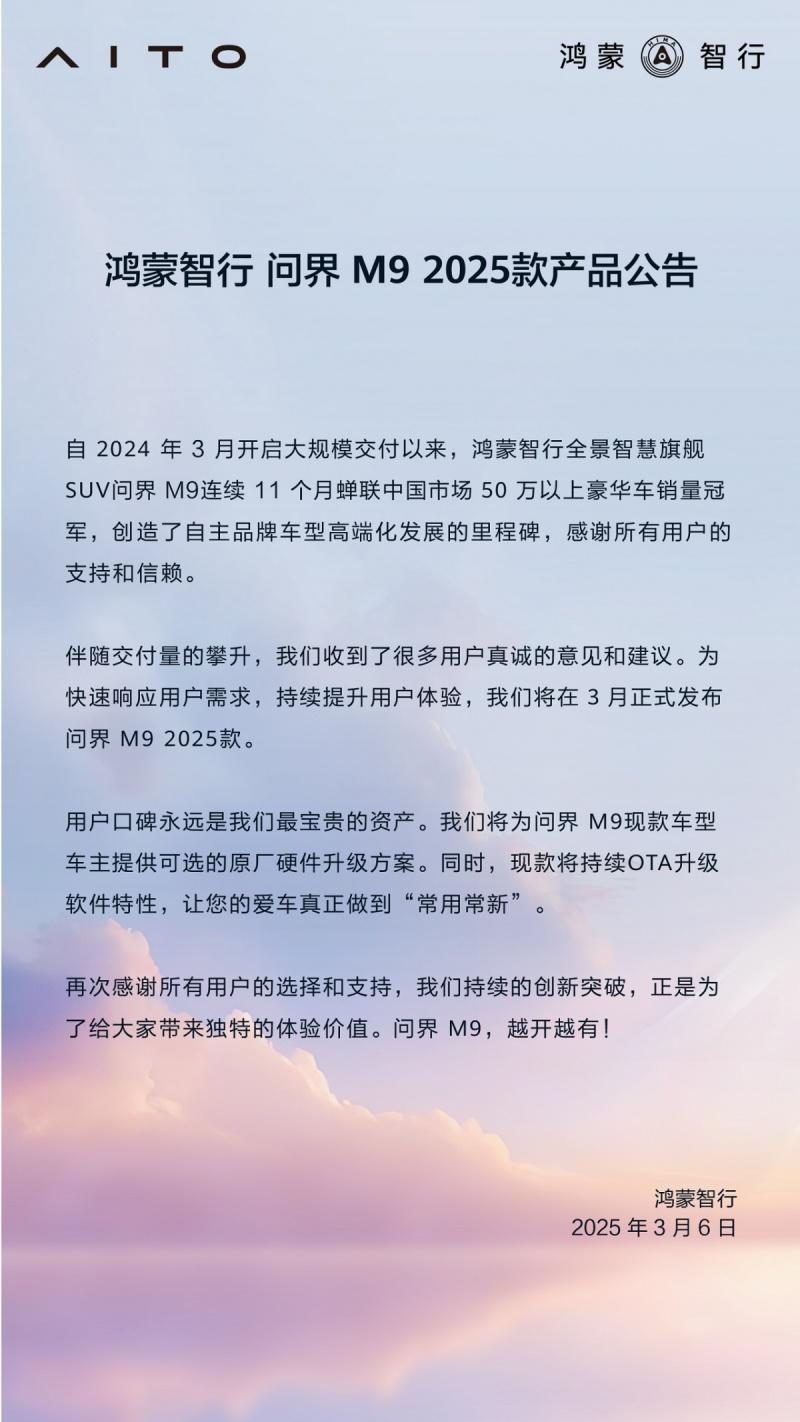 问界M9 2025款开启小订,“金瑞红”登场,老用户可选硬件升级
