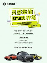 灵感集结，smart开启春季校园招聘，携手新生代共赴热爱