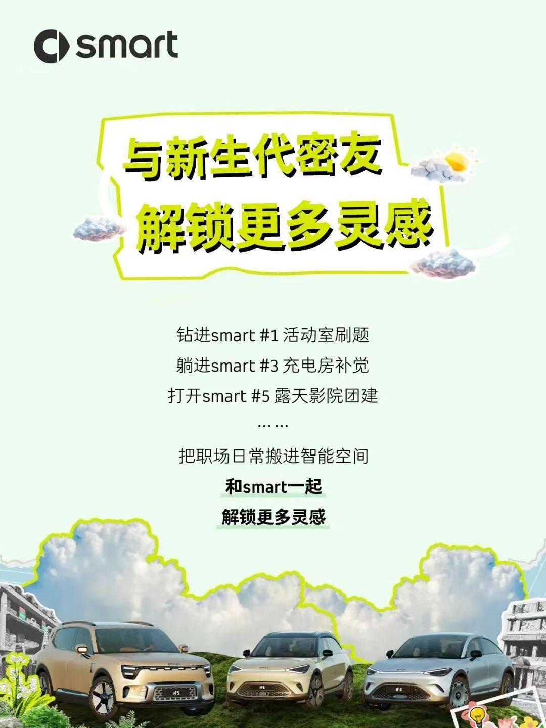 灵感集结,smart开启春季校园招聘,携手新生代共赴热爱