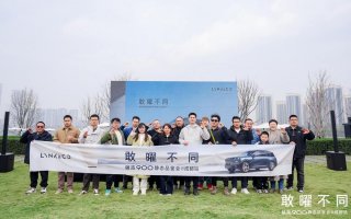 敢曜不同·领克900静态品鉴会成都站圆满落幕