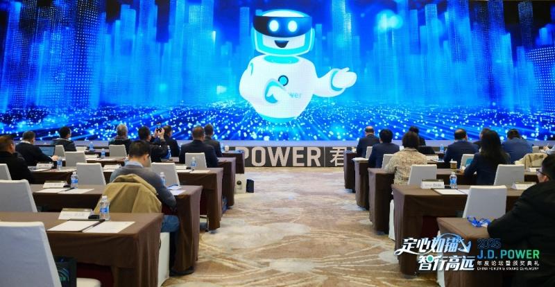 定心如锚,智行高远 2025 J.D. Power年度论坛暨颁奖典礼成功举办