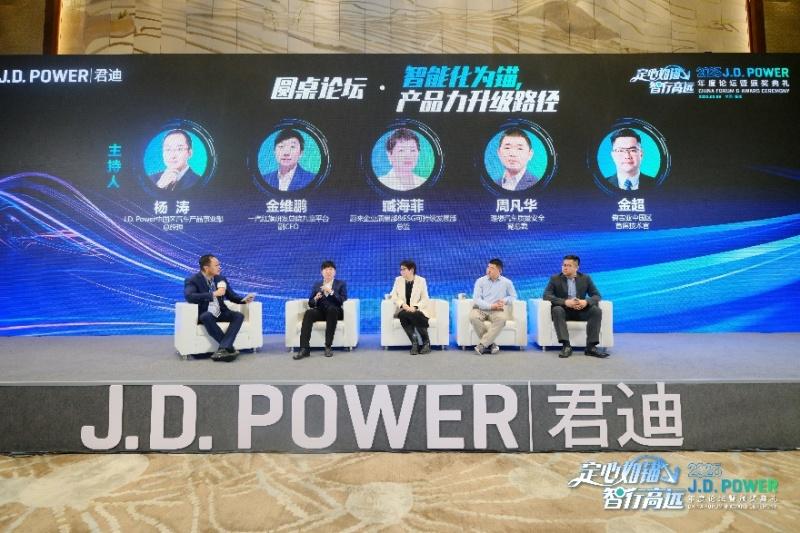 定心如锚,智行高远 2025 J.D. Power年度论坛暨颁奖典礼成功举办