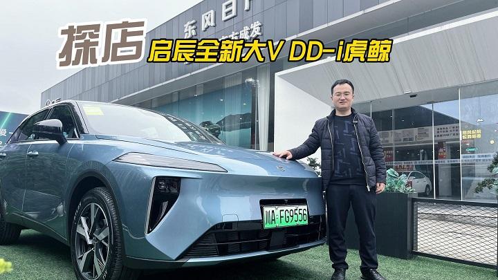 四川方言：纯电续航150km、DeepSeek上车，探店全新大V DD-i虎鲸