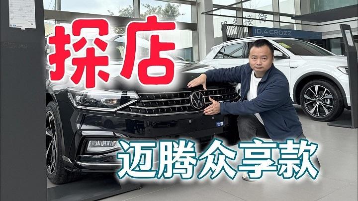 14.98万的真香定律，探店一汽-大众迈腾众享款！