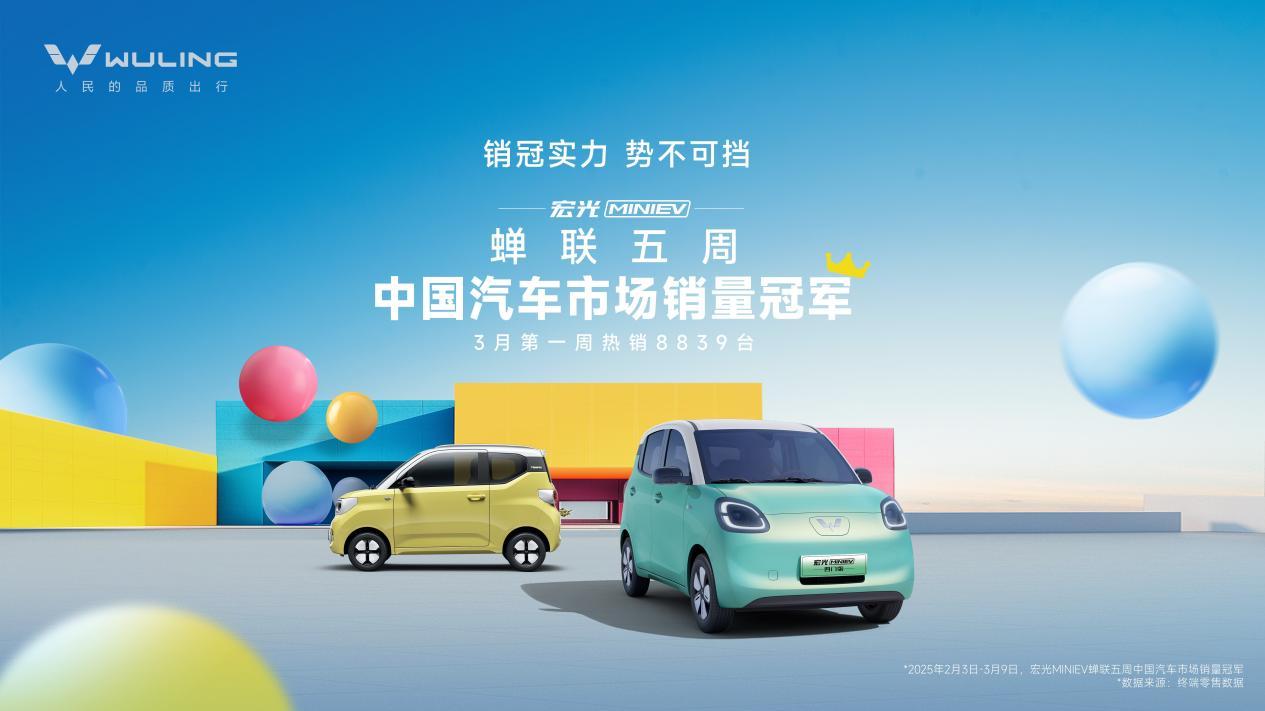 蝉联五周中国汽车市场销量冠军,宏光MINIEV实力开启代步车2.0时代