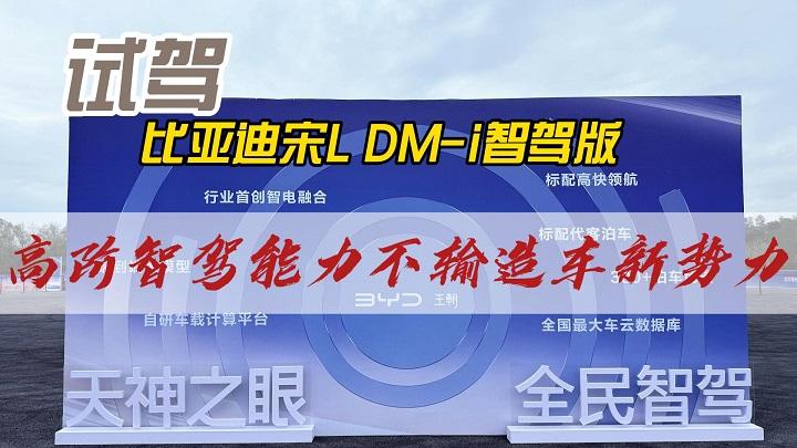 比亚迪王朝网智驾版体验，高阶智驾能力不输造车新势力
