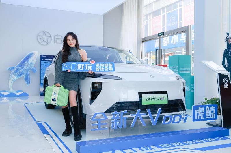 全面焕新,蜀你划算!启辰全新大V DD-i虎鲸闪耀川蜀大地