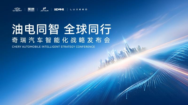 “油电同智 全球同行”奇瑞汽车智能化战略发布会