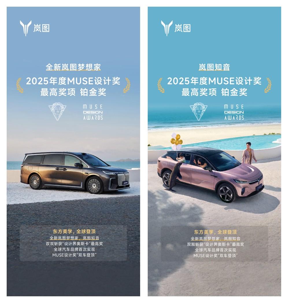 全球首次!中国首个!岚图梦想家、知音双车荣获设计界奥斯卡MUSE “铂金奖”