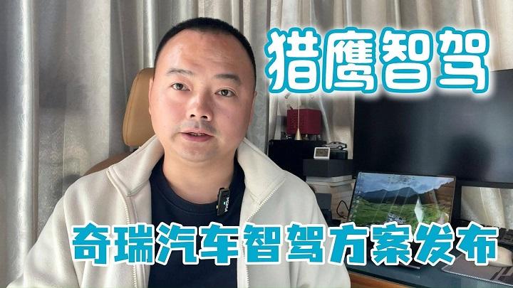 奇瑞汽车“猎鹰智驾”智能化方案发布，全民智驾又添硬核厂商