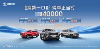 「价格刺客」退退退！哈弗换新一口价：不玩套路，只玩真诚！