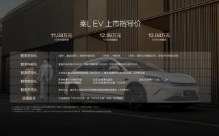 30万级神装备11.98万元起！智美中级纯电轿车秦L EV重磅上市