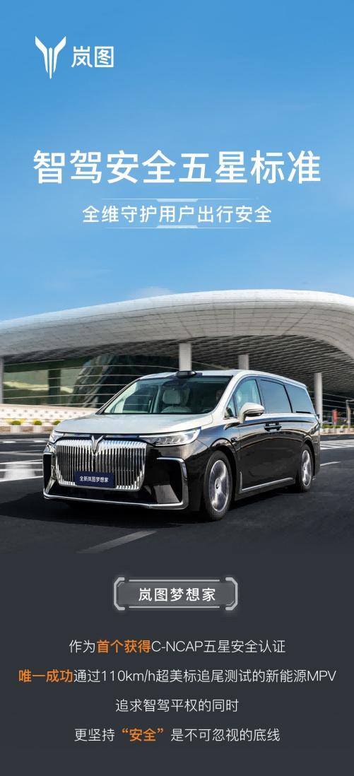 首个具备“智驾安全五星标准”的MPV 全新岚图梦想家树立安全标杆