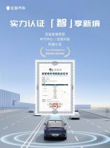 智驾实力越级！宝骏享境荣获中汽中心极智城市领航挑战权威认证
