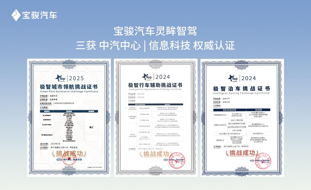 智驾实力越级!宝骏享境荣获中汽中心极智城市领航挑战权威认证