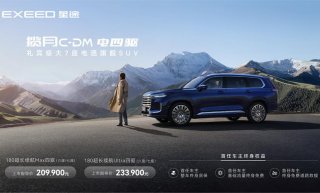 星途揽月C-DM 20.99万元全球巅峰上市丨油电同价 全新定义全球混动旗舰新标杆