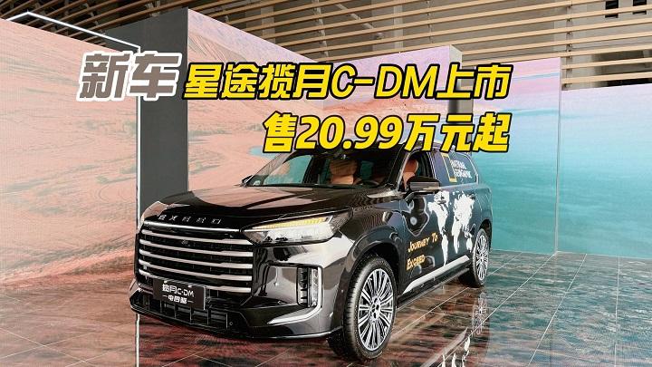纯电续航180km、标配雪豹四驱，星途揽月C-DM上市，售20.99万起
