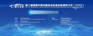亿咖通科技亮相道路车辆功能安全标准及应用国际研讨会，创新分享「软件FMEA分析方法」