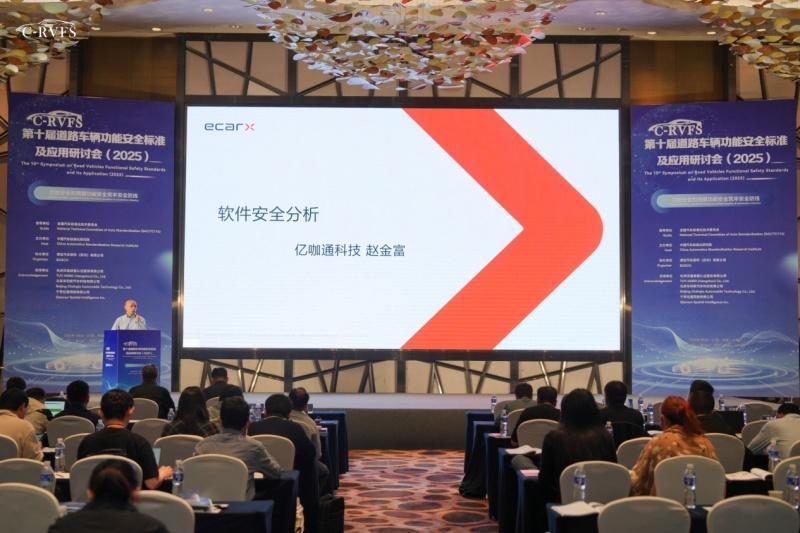 亿咖通科技亮相道路车辆功能安全标准及应用国际研讨会,创新分享「软件FMEA分析方法」
