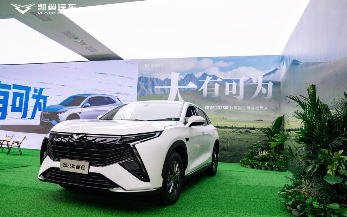 凯翼昆仑2025款正式上市 以"大空间+新平台"为务实生活越级而来