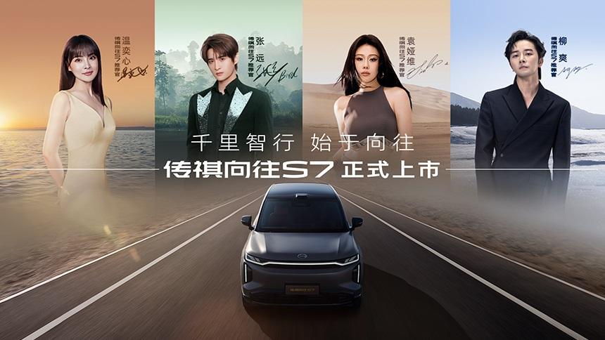千里智行 始于向往 传祺向往S7用户派对