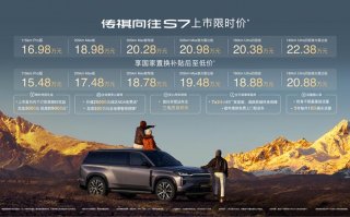 配置天际线、价格地平线，传祺向往S7限时价16.98万-22.38万正式上市