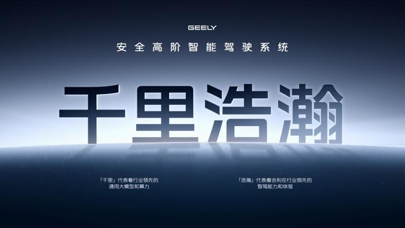 吉利银河品牌成立、千里浩瀚智驾系统发布 全域AI赋能安全平权