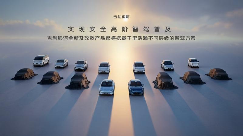 吉利银河品牌成立、千里浩瀚智驾系统发布 全域AI赋能安全平权